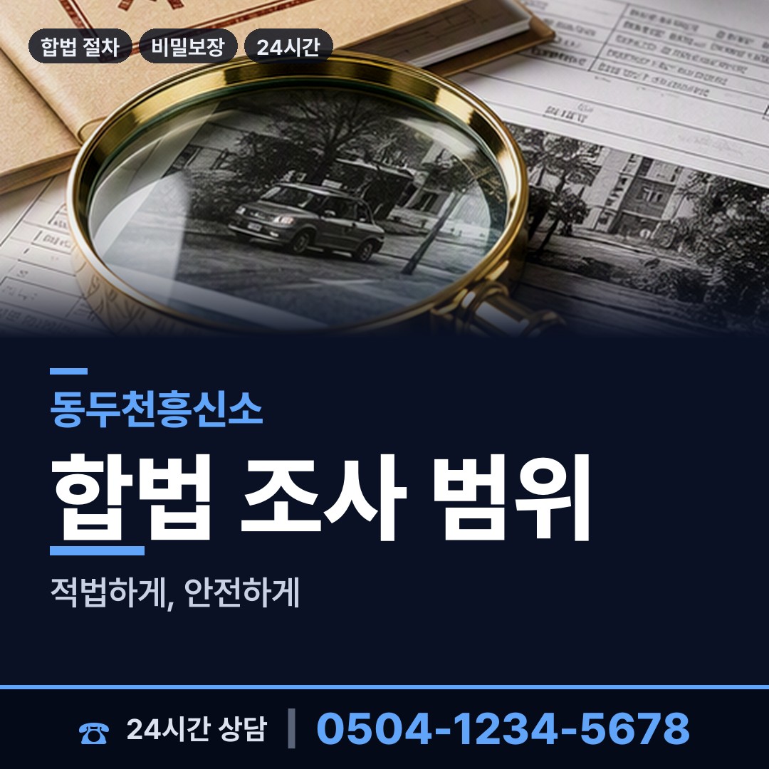 동두천 생연2동 탐정사무소 상담 안내