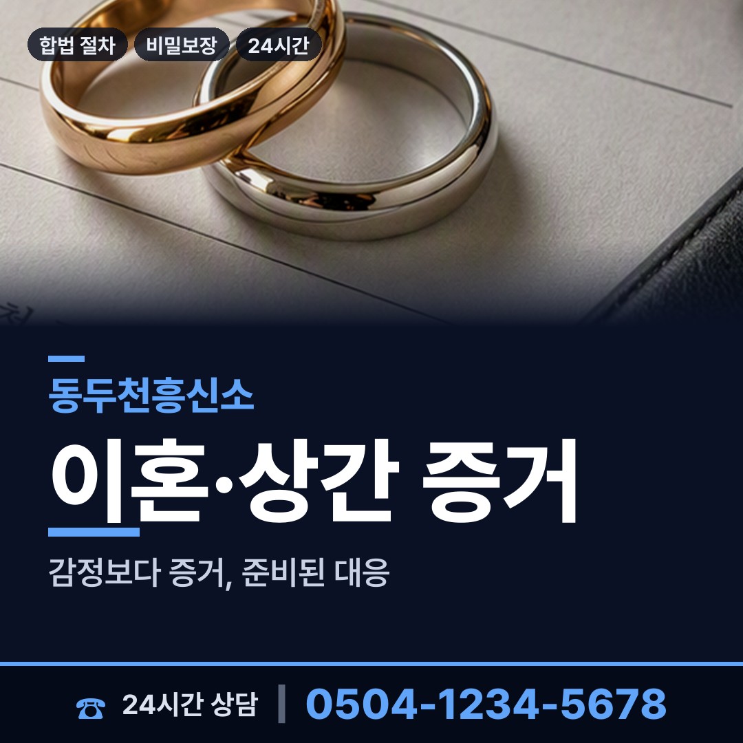 동두천 생연2동 결혼전조사 상담 안내