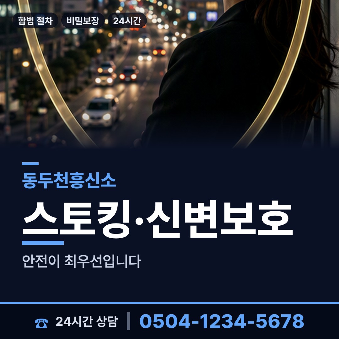 동두천 생연2동 배경조사 상담 안내